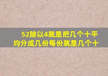 52除以4就是把几个十平均分成几份每份就是几个十