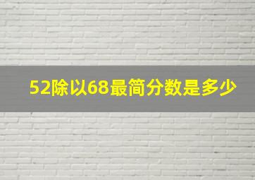 52除以68最简分数是多少