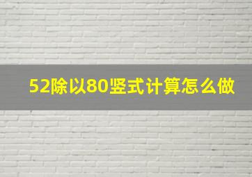 52除以80竖式计算怎么做