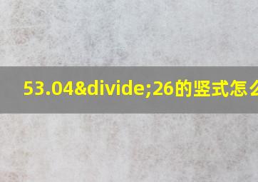 53.04÷26的竖式怎么列