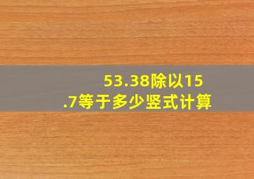 53.38除以15.7等于多少竖式计算