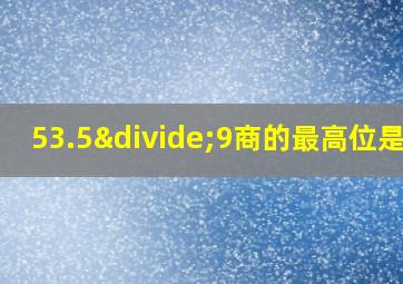 53.5÷9商的最高位是几