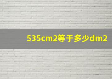 535cm2等于多少dm2