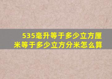 535毫升等于多少立方厘米等于多少立方分米怎么算