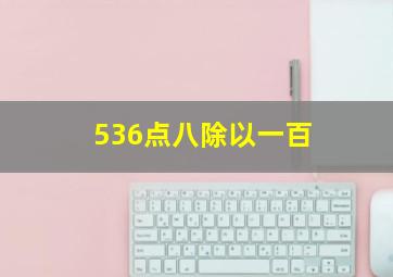 536点八除以一百