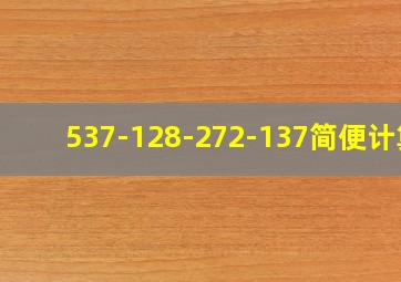 537-128-272-137简便计算