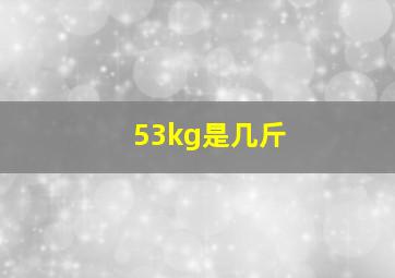 53kg是几斤