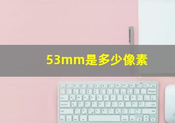 53mm是多少像素