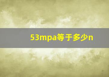 53mpa等于多少n