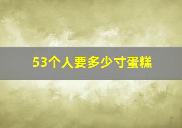 53个人要多少寸蛋糕