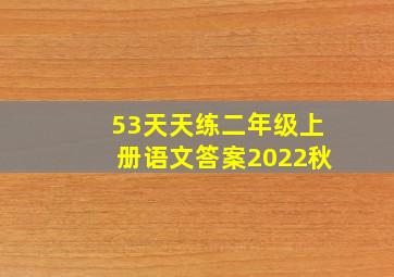 53天天练二年级上册语文答案2022秋