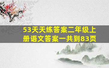 53天天练答案二年级上册语文答案一共到83页