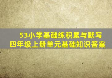 53小学基础练积累与默写四年级上册单元基础知识答案