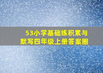 53小学基础练积累与默写四年级上册答案圈