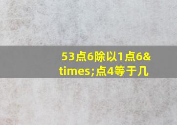 53点6除以1点6×点4等于几