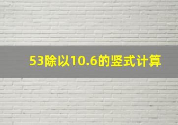 53除以10.6的竖式计算