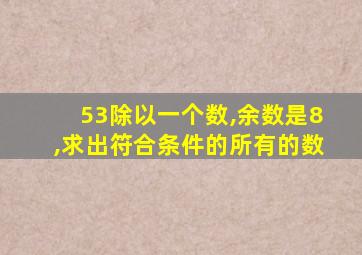 53除以一个数,余数是8,求出符合条件的所有的数