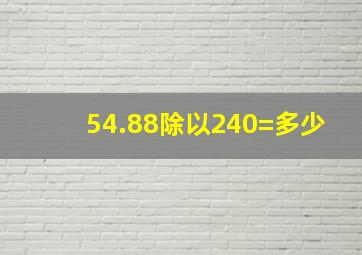 54.88除以240=多少