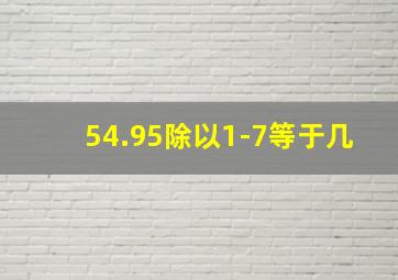 54.95除以1-7等于几