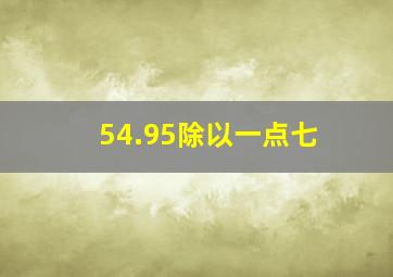 54.95除以一点七