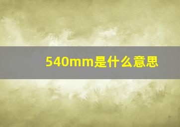 540mm是什么意思