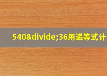 540÷36用递等式计算