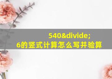 540÷6的竖式计算怎么写并验算