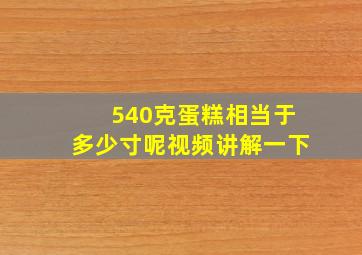 540克蛋糕相当于多少寸呢视频讲解一下