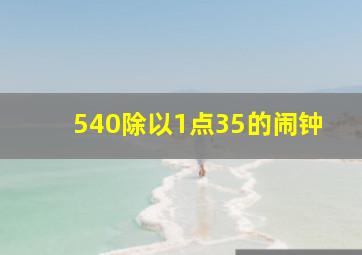 540除以1点35的闹钟