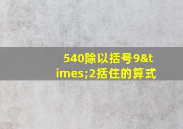 540除以括号9×2括住的算式