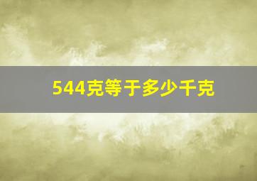 544克等于多少千克