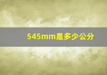 545mm是多少公分