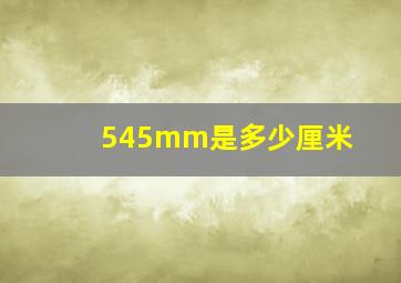 545mm是多少厘米