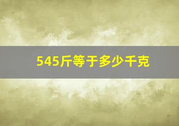 545斤等于多少千克