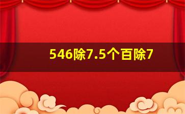 546除7.5个百除7