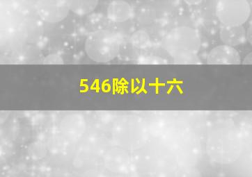 546除以十六