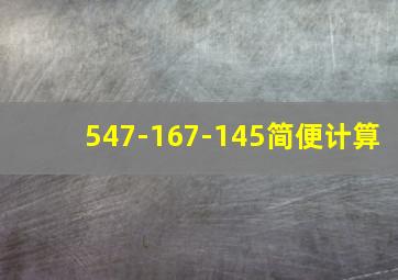 547-167-145简便计算