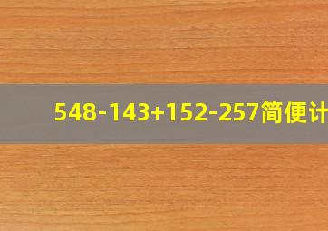 548-143+152-257简便计算