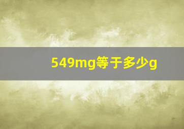 549mg等于多少g