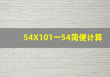 54X101一54简便计算