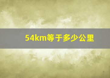 54km等于多少公里