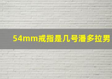 54mm戒指是几号潘多拉男