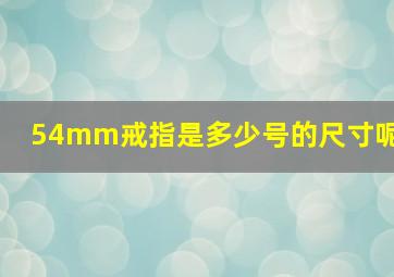 54mm戒指是多少号的尺寸呢