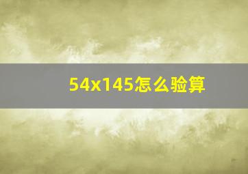 54x145怎么验算