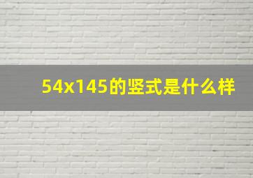 54x145的竖式是什么样