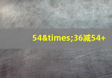 54×36减54+