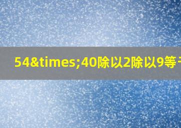 54×40除以2除以9等于几