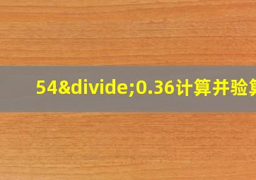 54÷0.36计算并验算