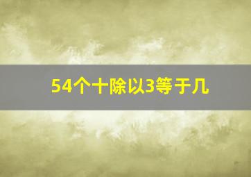 54个十除以3等于几