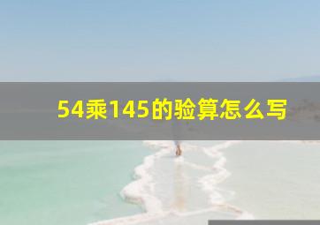 54乘145的验算怎么写